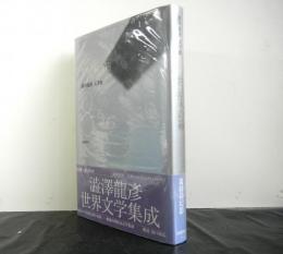 世紀末の箱  　澁澤龍彦文学館第８巻