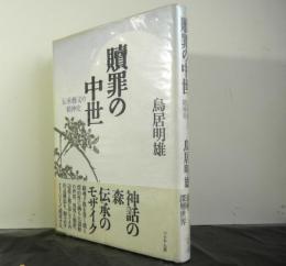 贖罪の中世　　伝承芸文の精神史