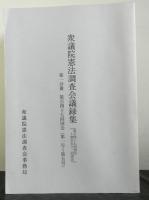 衆議院憲法調査会議録集　１～７分冊