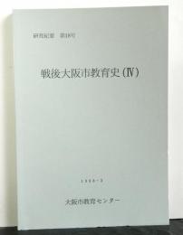 戦後大阪市教育史4号　研究紀要第18号