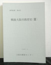 戦後大阪市教育史3号　研究紀要第12号