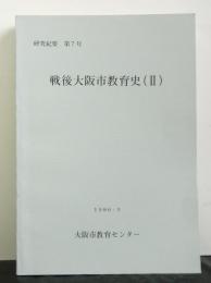 戦後大阪市教育史２号　研究紀要第７号