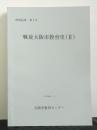 戦後大阪市教育史２号　研究紀要第７号