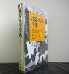 地震・火山の事典