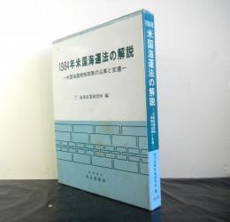 1984年米国海運法の解説ー米国海運規制政策の沿革と変遷ー