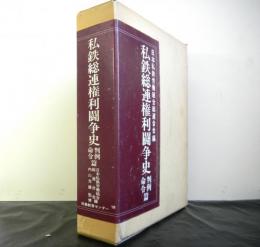 私鉄総連権利闘争史　判例・命令編