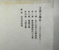 支那文学史