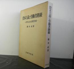 資本主義と労働者階級　イギリスにおける貧乏小史