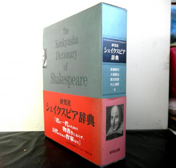 研究社 シェイクスピア辞典(高橋康也他編) / 古本、中古本、古書籍の 