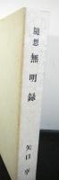 随想無明録