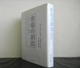 市場の創出　　現代フランス経済史