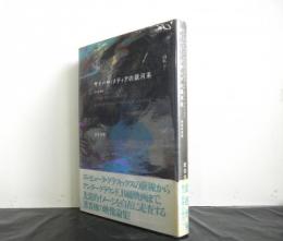 サイバー・メディアの銀河系　　映像走査論