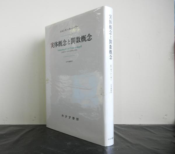 実体概念と関数概念 | 著 ⁄ 実体概念と関数概念――認識批判の