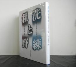 洗練と粗野　社会を律する価値