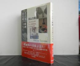 さよなら映画、また近いうちに