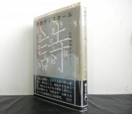 詩的ディスクール　　比較詩学をめざして