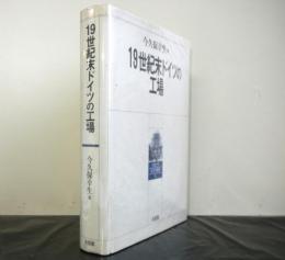 19世紀末ドイツの工場　京都大学経済学叢書