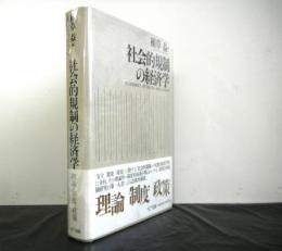 社会的規制の経済学