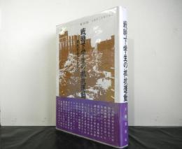 戦時下学生の抵抗運動（一九三四ー四五）　東大を中心とした