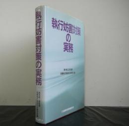 執行妨害対策の実務