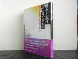 資本主義はどこまできたか　脱資本主義性と国際公共性