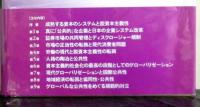 資本主義はどこまできたか　脱資本主義性と国際公共性