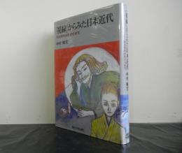 「視線」からみた日本近代　明治期図画教育史研究