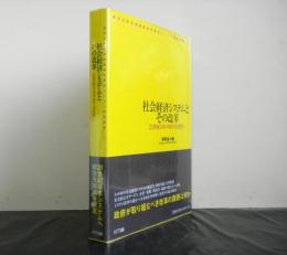 社会経済システムとその改革 - 21世紀日本のあり方を問う
