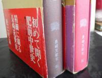 新長崎年表　揃2冊