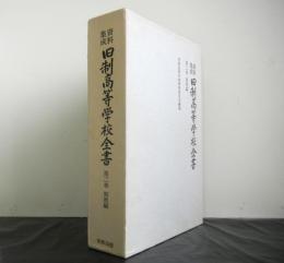 資料集成旧制高等学校全書　第二巻「制度編」