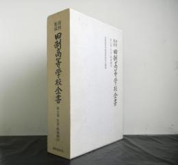 資料集成旧制高等学校全書　第七巻「生活・教養編（２）」