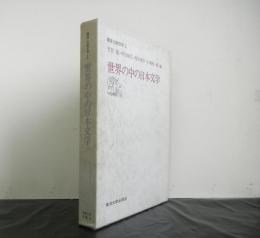 講座比較文学１「世界の中の日本文学」