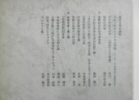 講座比較文学１「世界の中の日本文学」