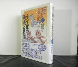 全集日本の食文化第１巻  食文化の領域と展開