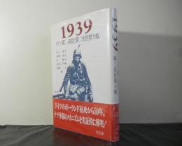 １９３９　ドイツ第三帝国と第二次世界大戦