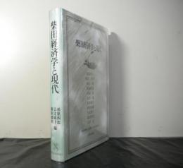 柴田経済学と現代