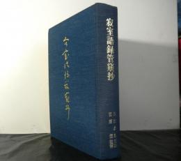 寂室語録管窺抄