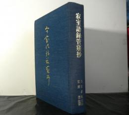 寂室語録管窺抄