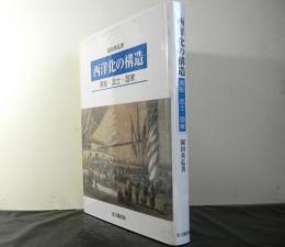 西洋化の構造　黒船・武士・国家