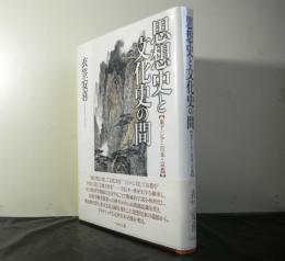 思想史と文化史の間　　東アジア・日本・京都