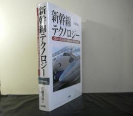 新幹線テクノロジー　０系から８００系九州新幹線の高速車両技術