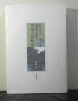 世界・日本児童文学登場人物辞典