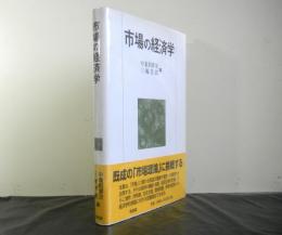 市場の経済学