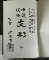 消夏漫筆　支那