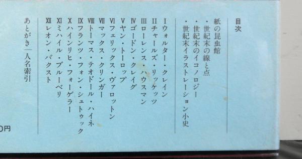 世紀末のイラストレーターたち 海野弘 高山文庫 古本 中古本 古書籍の通販は 日本の古本屋 日本の古本屋