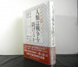 人類は戦争を防げるかー日・米・中・国際シンポジウム