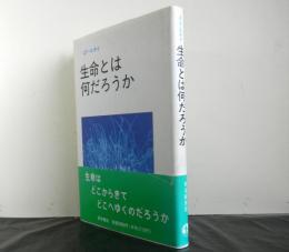 生命とは何だろうか