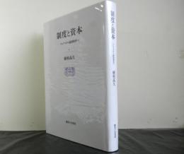 制度と資本　マルクスから経済秩序へ