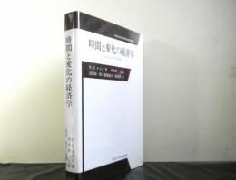 時間と変化の経済学　シナジェティクス入門