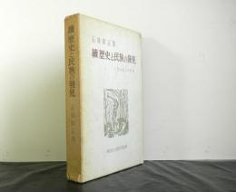 続歴史と民族の発見ー人間・抵抗・学風ー